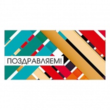 Открытка конверт для денег Поздравляем МП 076.675