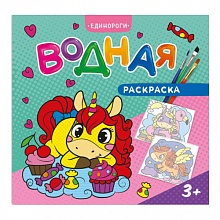 Раскраска водная 240х230мм 6л Единороги ГЕОДОМ, 4607177458175