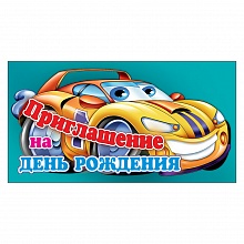 Открытка Приглашение мини на день рождения Праздник, 0400404  
