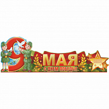 Оформительский набор 9 мая С Днем Победы! Империя Поздравлений 66.239.00