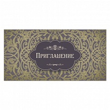 Открытка Приглашение евро 31355 РД