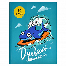 Дневник для младших классов 48л твердый переплет Классная акула Феникс 56479