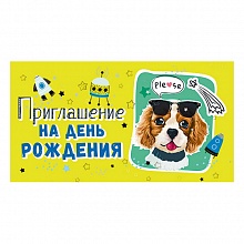 Открытка Приглашение мини на день рождения МП 097.717  
