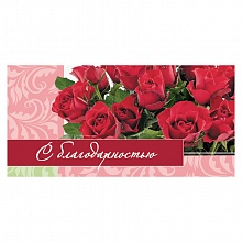 Открытка конверт для денег С благодарностью ИЗО 1514-01