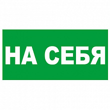 Наклейка На себя MILAND 9-83-0005