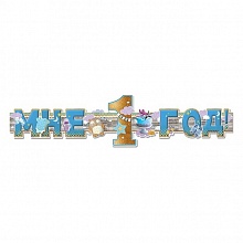 Открытка-гирлянда Мне 1 год! Праздник 0600275
