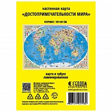 Карта Мира Достопримечательности мира 101х69см в тубусе ламинированная ГЕОДОМ 4607177457932