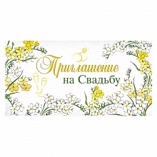 Открытка Приглашение мини на свадьбу ИП, 73.694.00