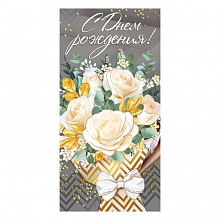 Открытка конверт для денег С Днем рождения! ИП 38.367.00