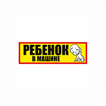 Наклейка Ребенок в машине Империя Поздравлений 07.535.00