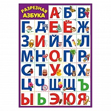 Плакат А4 Азбука разрезная Праздник 3001404