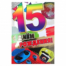 Открытка А5 средняя С днем рождения 15 лет 7600787 Праздник