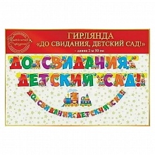 Открытка-гирлянда До свидания, детский сад Открытая планета 64.871