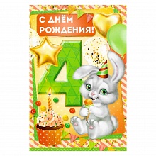 Открытка А5 средняя С днем рождения 4 года 14.062.00 ИП