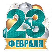Открытка мини 23 февраля Империя поздравлений 64.919.00