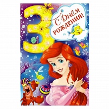 Открытка А5 средняя С днем рождения  3 года 44.549.00 ИП
