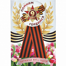 Значок 9 мая Помним. Гордимся с Геогриевской лентой MILAND 3Н-4555