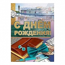Открытка А4 С днем рождения 1802498 Праздник