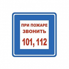 Наклейка При пожаре звонить MILAND 9-86-0005