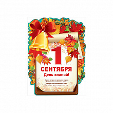 Плакат 1 Сентября А2 Праздник 0800576
