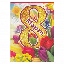 Открытка мини 8 марта 8100464 Праздник