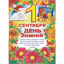 Плакат 1 Сентября - День знаний А2 Открытая Планета 64.751