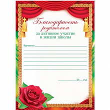 Благодарность Родителям за активное участие в жизни школы Открытая планета, 85.066