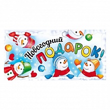 Открытка конверт для денег Новогодний подарок Мир поздравлений, 076.391