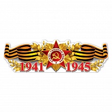 Плакат 926х291мм 1941-1945 Праздник 0801105  