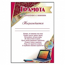 Грамота за стремление к знаниям Праздник 3000957