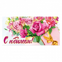 Открытка конверт для денег С Юбилеем! МП 076.550