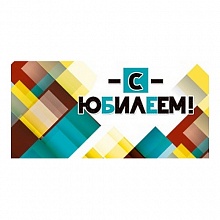 Открытка конверт для денег С Юбилеем МП 076.673
