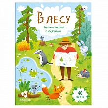 Книжка-панорама с наклейками В лесу ГЕОДОМ, 9785906964212