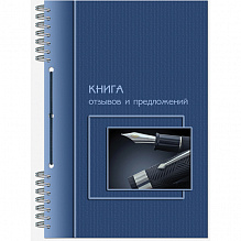 Книга отзывов и предложений А5 50л Полином, 2317