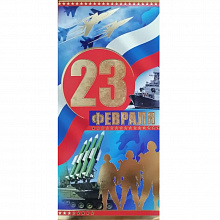 Открытка евро 23 Февраля Империя Поздравлений, 64.645.00