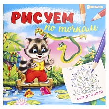 Книжка-раскраска 215х215мм 8л Рисуем по точкам Счет от 0 до 20 Проф-Пресс, Р-0670