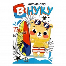 Открытка А5 средняя Любимому внуку 039.477 МП