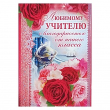 Открытка А4 Любимому учителю с клапаном Империя Поздравлений 69.866.00