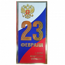 Открытка евро 23 Февраля Мир Поздравлений, 023.512