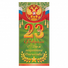 Открытка евро 23 Февраля с конвертом 23.181 ОП