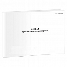 Журнал производства земляных работ Форма 5.1 А4 30л, 00-01034721
