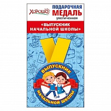 Медаль Выпускник детского сада, металлическая, увеличенная Хорошо, 53.53.219