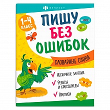 Книжка 8л Пишу без ошибок Словарные слова Феникс, 64800