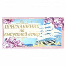 Открытка Приглашение мини на выпускной вечер 097.503 МП