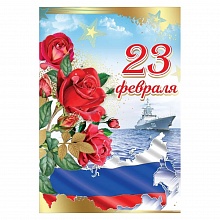 Открытка А5 23 февраля Праздник, 6200471