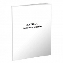 Журнал сварочных работ А4 60л, 00003956