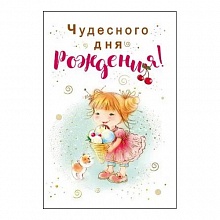 Открытка А5 средняя Чудесного дня рождения Мир поздравлений 019.329