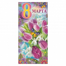 Открытка евро 8 Марта с конвертом 81.173.00 ИП