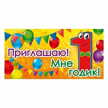 Открытка Приглашение Мне 1 год мини 96.084 ОП