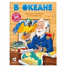 Книжка-панорама с наклейками В океане ГЕОДОМ, 9785906964229